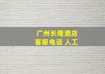 广州长隆酒店客服电话 人工